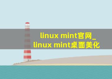 linux mint官网_linux mint桌面美化